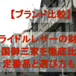 【ブランド比較】ブライドルレザーの財布で有名な英国御三家を徹底比較｜定番品と選び方も