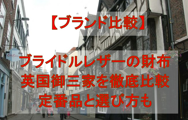 【ブランド比較】ブライドルレザーの財布で有名な英国御三家を徹底比較｜定番品と選び方も