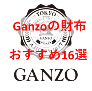 【2022年】Ganzoのおすすめ財布16選|自分へのご褒美やプレゼントに