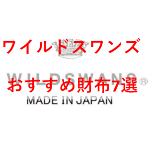 【2022年】ワイルドスワンズのおすすめの財布7選|自分へのご褒美やプレゼントに