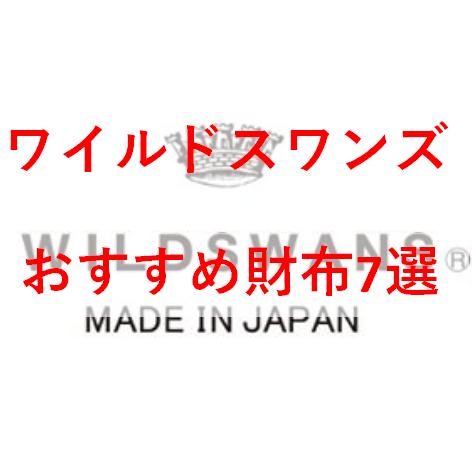 【2022年】ワイルドスワンズのおすすめの財布7選｜自分へのご褒美やプレゼントに