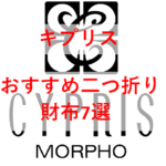 【2022年】キプリスのおすすめ二つ折り財布８選｜自分へのご褒美やプレゼントに