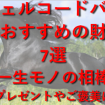 レザーの王様【シェルコードバン】を使用した財布ブランド７選｜一生モノの相棒～プレゼントやご褒美に～