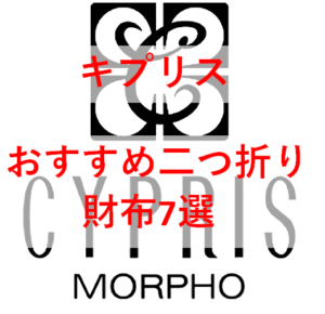 【2022年】キプリスのおすすめ二つ折り財布8選|自分へのご褒美やプレゼントに