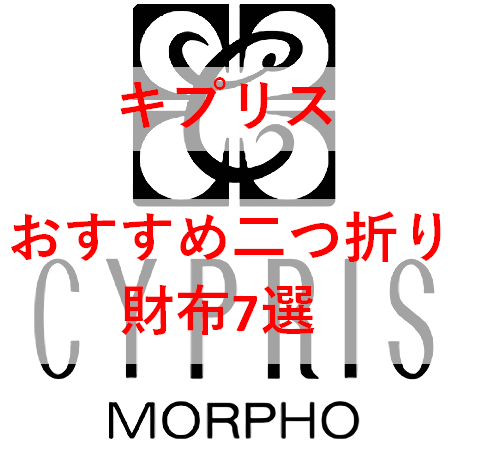 【2022年】キプリスのおすすめ二つ折り財布８選｜自分へのご褒美やプレゼントに