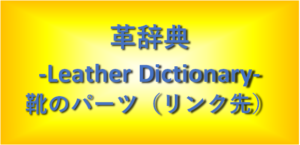 靴のパーツ(リンクまとめ)