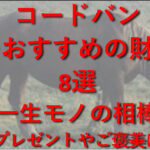 革のダイヤモンド【新喜皮革コードバン】を使用した財布ブランド８選｜一生モノの相棒～プレゼントやご褒美に～