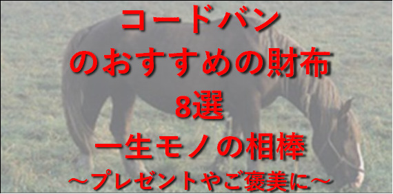 革のダイヤモンド【新喜皮革コードバン】を使用した財布ブランド８選｜一生モノの相棒～プレゼントやご褒美に～