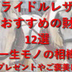 馬具にも使われるほど頑丈な【ブライドルレザー】を使用した財布ブランド１３選｜堅牢で力強い光沢～プレゼントやご褒美に～