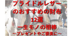 馬具にも使われるほど頑丈な【ブライドルレザー】を使用した財布ブランド13選|堅牢で力強い光沢~プレゼントやご褒美に~