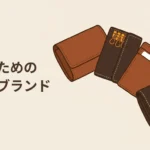 女性のための革小物ブランド｜予算別のギフト選びと、仕事で使う名刺入れ・キーケース・パスケース
