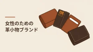 女性のための革小物ブランド｜予算別のギフト選びと、仕事で使う名刺入れ・キーケース・パスケース