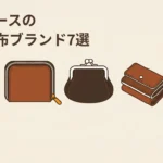 レディースのミニ財布ブランド7選｜小さくても上質、革と作りで選ぶ