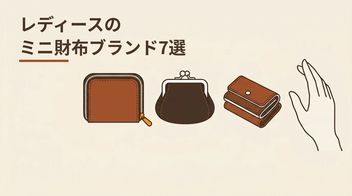 レディースのミニ財布ブランド7選｜小さくても上質、革と作りで選ぶ