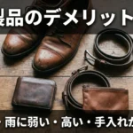 革製品のデメリット9つ 重い・雨に弱い・高い・手入れがいる｜それでも選ぶ理由