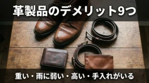 革製品のデメリット9つ 重い・雨に弱い・高い・手入れがいる|それでも選ぶ理由