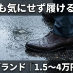 雨でも気にせず履ける革靴8ブランド｜1.5〜4万円台のゴアテックスと撥水レザー
