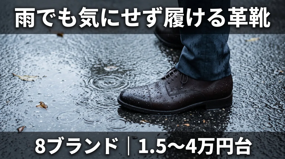 雨でも気にせず履ける革靴8ブランド|1.5〜4万円台のゴアテックスと撥水レザー